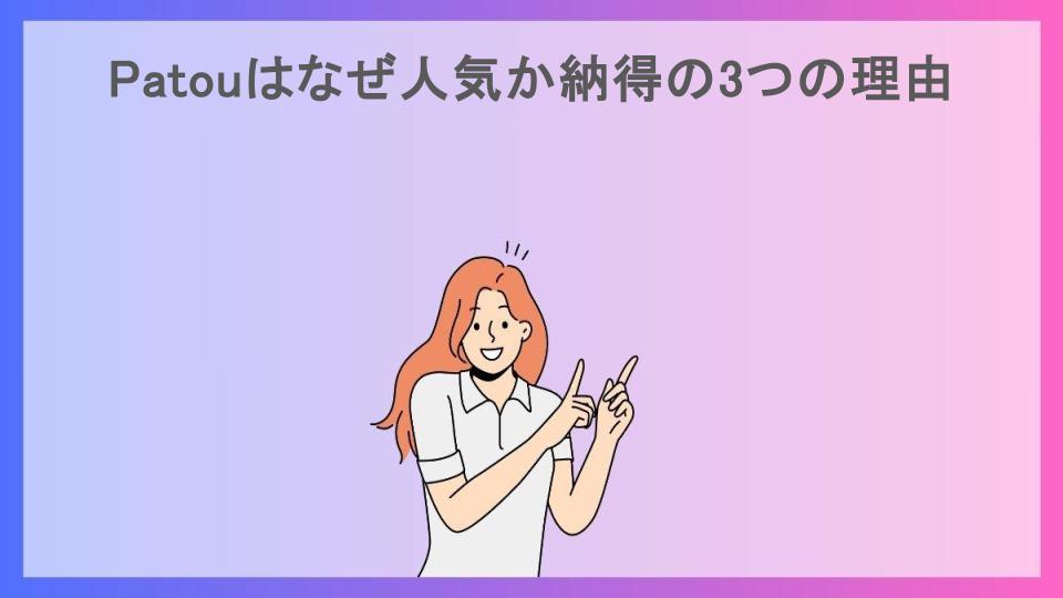 Patouはなぜ人気か納得の3つの理由